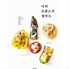 나의 프랑스식 샐러드 + 미니수첩 증정, 이선혜