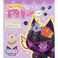 위시캣 매직카드 분장놀이 - 세계, 보드북