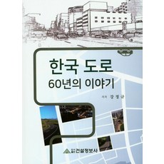 韓國道路60年的故事, 姜正圭 著, 建設情報社