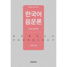 한국어 음운론 : 음운과 음운과정, 한국문화사, 김경아 저