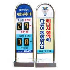 관공서 차량5부제 아치형 요일제 주차 입간판 간편한설치 긴급대피용 사고방지 사계절, 매립식(양면인쇄), 1개
