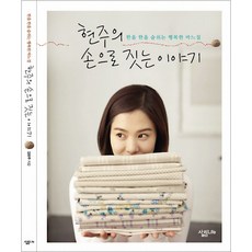 현주의 손으로 짓는 이야기:한올 한올 숨쉬는 행복한 바느질, 살림LIFE, 김현주 저