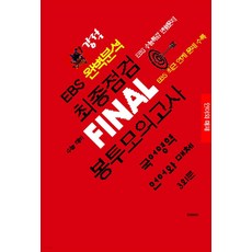 강적 EBS 완벽분석 최종점검 Final 봉투모의고사 국어영역 언어와 매체 3회분(2026)(2027수능대비), 강적 EBS 완벽분석 최종점검 Final 봉투모의고.., 수능과정평가원 편집부(저), 수능과정평가원, 고등학생