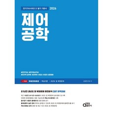 2026 제어공학 필기 기본서:전기기사 / 전기공사기사 / 전기직 공무원 / 군무원 / 공사 / 공단 시험대비, 2026 제어공학 필기 기본서, 검정연구회(저), 동일출판사
