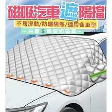 汽車遮陽擋 磁吸隔熱防曬, 1個, 磁吸汽車遮陽擋 一個