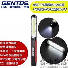 GENTOS GZ-613 棒式工作照明燈 USB充電 1100流明 IP64, 1個