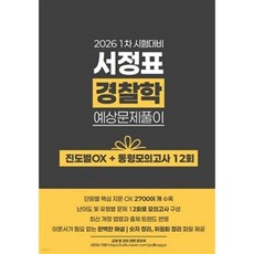 2026 서정표 경찰학 예상문제풀이