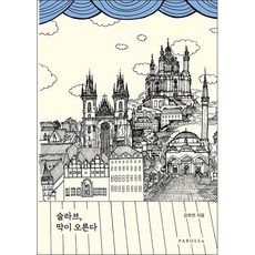 슬라브 막이 오른다 + 미니수첩 증정, 김주연, 파롤앤