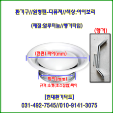 환기구//원형팬디퓨져(AL)//480파이-250파이~300파이(행거타입)//재질:알루미늄//색상:아이보리 백색, 1개