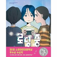 웅진북센 로딩 중 - 제1회 소원어린이문학상 우수상 수상작 소원어린이책 32, 소원나무(주), 김온서, 없음