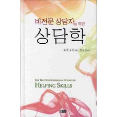 비전문 상담자를 위한 상담학, 은혜출판사