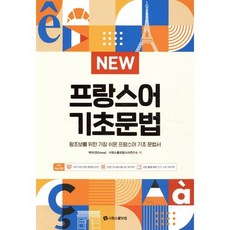 NEW 프랑스어 기초문법 : 왕초보를 위한 가장 쉬운 프랑스어 기초 문법서, 시원스쿨닷컴, 없음