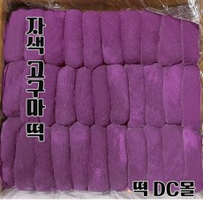 [떡DC몰] 고구마떡 찹쌀떡 자색고구마앙금떡 (60g32알) 1.92kg 선물용 자연해동떡 굳지않는떡 식사대용 아이들간식떡, 1박스