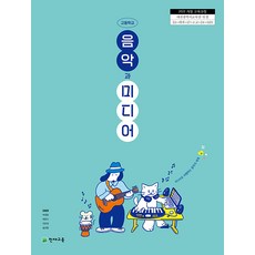 고등학교 음악과미디어 천재교육 김일영 교과서 22개정 2026, 예체능, 고등학생