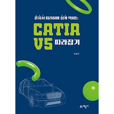 예문사 CATIA V5 따라잡기 - 혼자서 따라하며 쉽게 익히는 개정판, 없음, 상세 설명 참조