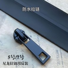 防水拉頭 防水反向拉頭 5/7號拉鍊頭防水反向拉頭黑色加厚拉鎖羽絨服衝鋒衣防風衣拉頭, 5號7號通用尼龍反裝拉鍊頭 5個, 1個
