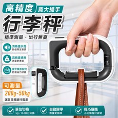 高精度行李秤 寬大提手設計, 1個