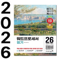 영진닷컴 2026 이기적 워드프로세서 필기 기본서 + (신속배송)