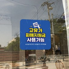 고유가 피해지원금 사용처 안내 방수 접착 스티커 안내문, 2개, N0_01(소)