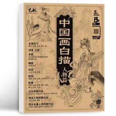艺叔【可接急單】超低價中國畫白描描摹本4本套裝：動物/人物/花卉/山水/白描底稿工筆畫臨摹畫冊, 國畫白描人物篇,單本
