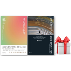 (사은품) 미움받을 용기 + 남에게 보여주려고 인생을 낭비하지 마라 세트, 인플루엔셜