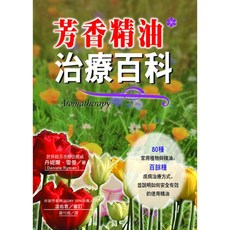 世茂 芳香精油治療百科：丹妮爾．雷曼，精油配方與應用，居家芳香療法指南
