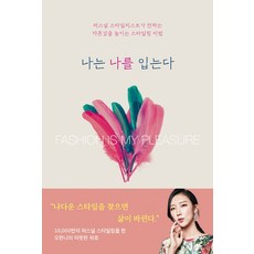 TouchingStory 我穿著我自己：個人造型師提升自信心的造型秘訣, 吳漢娜