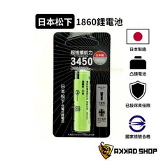 原廠公司貨 日本製造 日本松下 PANASONIC 18650 鋰電池 NCR-18650GA 3450mAh, 1個, 平頭