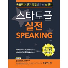스타토플 실전 스피킹(TOEFL Speaking):iBT 토플 최신 경향 완벽 반영된 목표점수 단기 달성을 위한 실전서, 챔프스터디