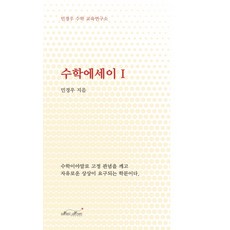 MAGIC HOUSE-KOREA 數學散文 1：閔庚宇數學教育研究所, 閔庚宇