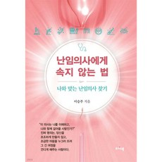 난임의사에게 속지 않는 법
