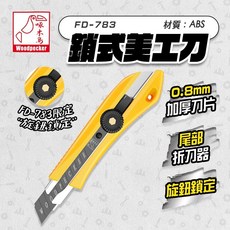 Woodpecker 啄木鳥 FD-783 旋鈕式美工刀, 1個