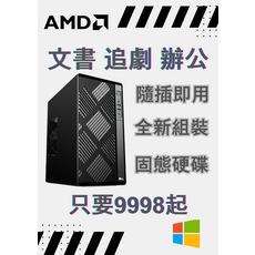 AMD文書追劇辦公電腦 固態硬碟 優惠價NT$9998起, 240, 8, Windows 11, VEGA 11內建顯示晶片, R5 3400G