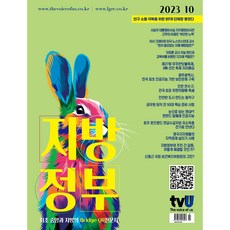 월간 지방정부 10월호