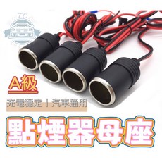 T.C 點煙器母座 圓形插頭 車充頭 改裝母座, 1個