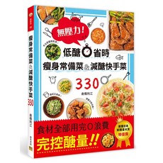 瘦身常備菜&減醣快手菜330 低醣省時 食材零浪費 完控醣量 最強日本料理食譜大賞特優, 1個