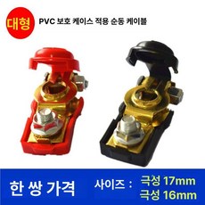 대전류단자 자동차 배터리 터미널 고전류 커넥터 트럭용, PVC보호슬리브 순동 대형 1쌍, 1개