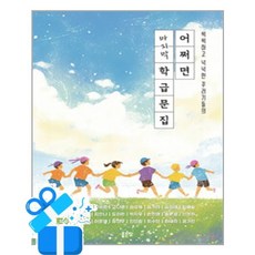 [좋은땅] 어쩌면 마지막 학급문집 /마스크제공, 조한나 외 23명