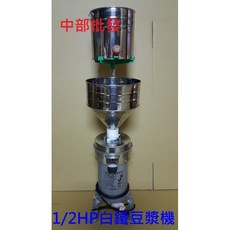 中部批發 白鐵型 磨豆米機 1/2HP 5吋 110V/220V - 石磨機 食品機械 磨黃豆機 磨豆漿機 磨米機, 110V+