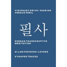 (外文書)Visionary Drive: Passion versus Peril Paperback, Xynapse Traces, English