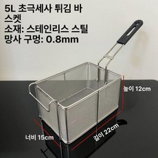 업소용 치킨 감자 바스켓 튀김 스테인리스 사각, 5L 스테인리스 바구니 초미세 메쉬, 기본 색상