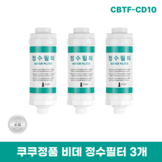 쿠쿠CBTF-CD10 비데정수필터 3개 쿠쿠양방향비데필터