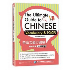 聯經 華語文能力測驗關鍵詞彙：進階篇 (TOCFL Band B Level 3)