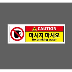 CAUTION 마시지 마시오 No drinking water w16 3010 산업 스티커 표지판 자석, 1개