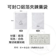 可封口鋁箔夾鍊藥袋 防塵防潮 滴水不漏 隨身藥袋 鋁箔藥袋, 1個, ８入１組（平均單價５元／入）