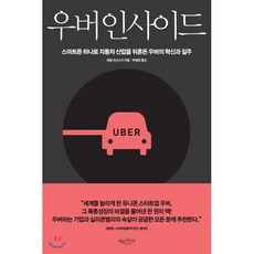 우버 인사이드 : 스마트폰 하나로 자동차 산업을 뒤바꾼 우버의 혁신과 질주, 애덤 라신스키 저/박영준 역, 행복한북클럽