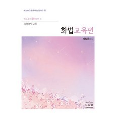 2027 박노송의 신의 한 수 리터러시 교육 화법교육편, G북스(지북스)