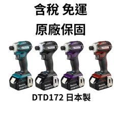 牧田 Makita DTD172 無刷充電式衝擊起子機 日本製 空機, 1個, 空機_原色(藍色) 中國製