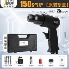 叁山甄選 臺灣颶匠氣鏟 氣動鏟 衝擊氣錘 盒裝風鏟風錘清理焊渣除鏽進口強勁款, 1個, 150S氣鏟10件【標準原裝塑盒】