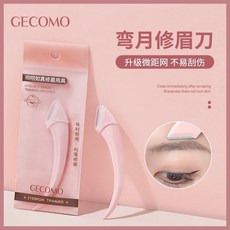AV-one彩妝 GECOMO 刮眉刀片修眉防刮傷 初學者便攜眉剪兩用, 1個, 彎月修眉刀（Z054-1)